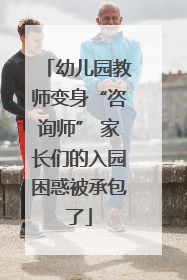 幼儿园教师变身“咨询师” 家长们的入园困惑被承包了
