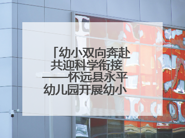 幼小双向奔赴 共迎科学衔接——怀远县永平幼儿园开展幼小衔接专题讲座