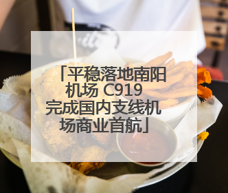 平稳落地南阳机场 C919完成国内支线机场商业首航