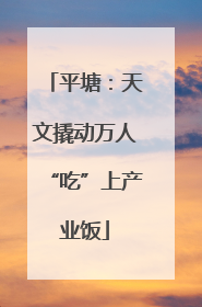平塘：天文撬动万人“吃”上产业饭
