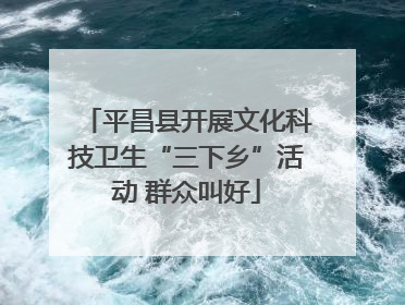 平昌县开展文化科技卫生“三下乡”活动 群众叫好
