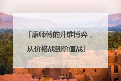 康师傅的升维博弈，从价格战到价值战