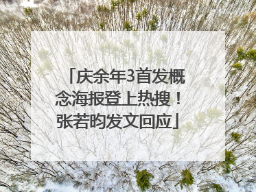 庆余年3首发概念海报登上热搜！张若昀发文回应