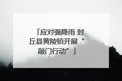 应对强降雨 封丘县黄陵镇开展“敲门行动”