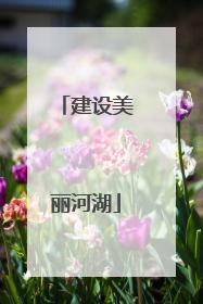 建设美丽河湖