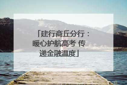 建行商丘分行：暖心护航高考 传递金融温度
