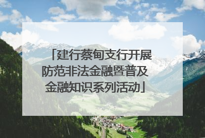 建行蔡甸支行开展防范非法金融暨普及金融知识系列活动