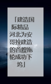 建造国际精品 河北为安哥拉建造的首艘拖轮成功下坞