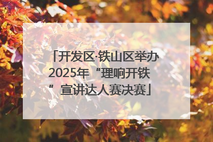 开发区·铁山区举办2025年“理响开铁”宣讲达人赛决赛
