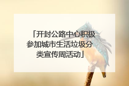 开封公路中心积极参加城市生活垃圾分类宣传周活动