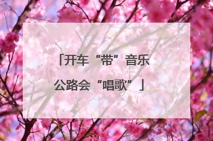 开车“带”音乐 公路会“唱歌”