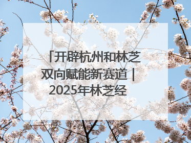 开辟杭州和林芝双向赋能新赛道｜2025年林芝经济开发区招商引资（杭州）推介展销活动在杭举办