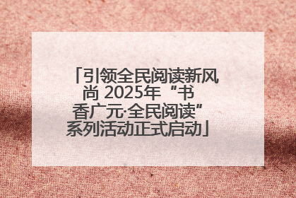 引领全民阅读新风尚 2025年“书香广元·全民阅读”系列活动正式启动