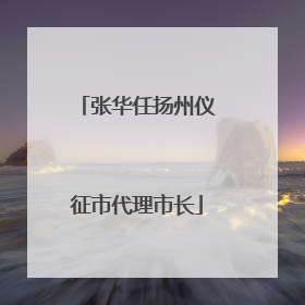 张华任扬州仪征市代理市长