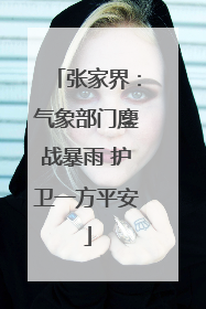 张家界：气象部门鏖战暴雨 护卫一方平安
