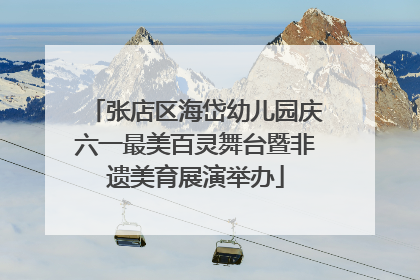 张店区海岱幼儿园庆六一最美百灵舞台暨非遗美育展演举办