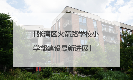 张湾区火箭路学校小学部建设最新进展
