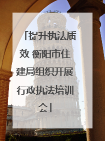 提升执法质效 衡阳市住建局组织开展行政执法培训会
