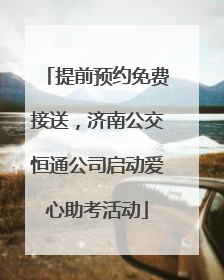 提前预约免费接送，济南公交恒通公司启动爱心助考活动