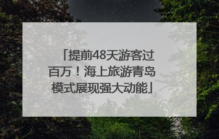 提前48天游客过百万！海上旅游青岛模式展现强大动能