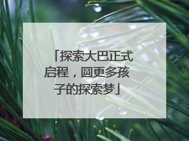 探索大巴正式启程，圆更多孩子的探索梦