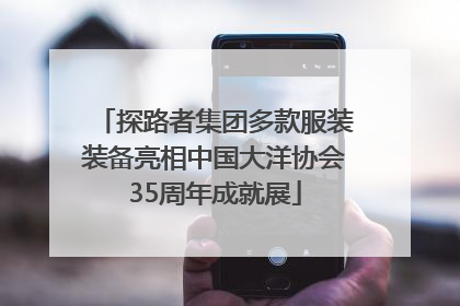 探路者集团多款服装装备亮相中国大洋协会35周年成就展