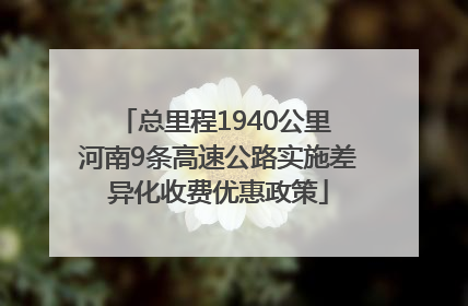 总里程1940公里 河南9条高速公路实施差异化收费优惠政策