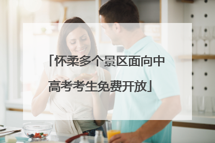 怀柔多个景区面向中高考考生免费开放