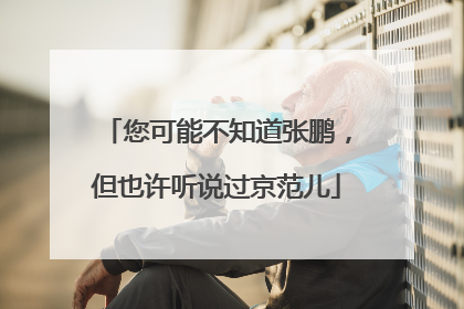 您可能不知道张鹏，但也许听说过京范儿