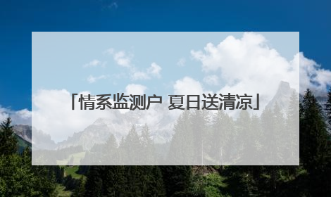情系监测户 夏日送清凉