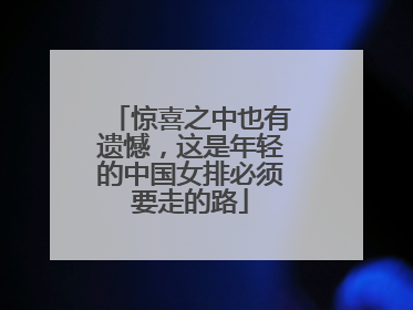 惊喜之中也有遗憾，这是年轻的中国女排必须要走的路