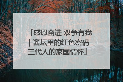 感恩奋进 双争有我｜酱坛里的红色密码 三代人的家国情怀