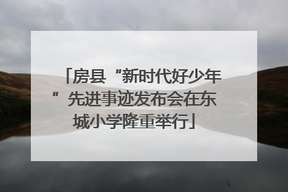 房县“新时代好少年”先进事迹发布会在东城小学隆重举行