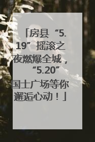 房县“5.19”摇滚之夜燃爆全城，“5.20”国士广场等你邂逅心动！
