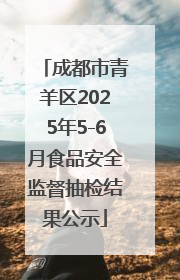成都市青羊区2025年5-6月食品安全监督抽检结果公示