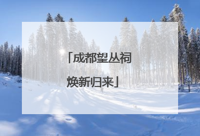 成都望丛祠焕新归来