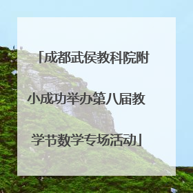 成都武侯教科院附小成功举办第八届教学节数学专场活动