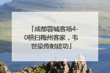 成都蓉城客场4-0横扫梅州客家，韦世豪传射建功