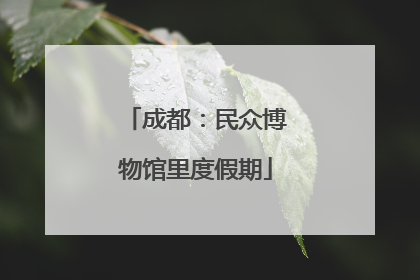 成都：民众博物馆里度假期