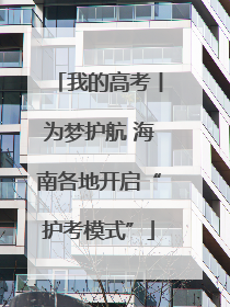 我的高考丨为梦护航 海南各地开启“护考模式”