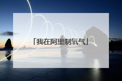 我在阿里制氧气