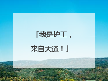 我是护工，来自大通！