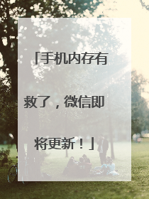 手机内存有救了，微信即将更新！