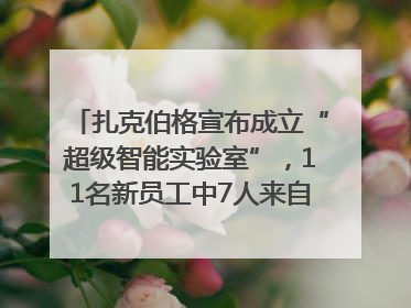 扎克伯格宣布成立“超级智能实验室”，11名新员工中7人来自OpenAI