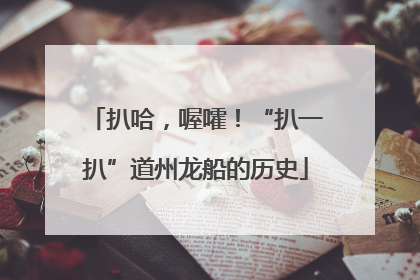 扒哈，喔嚯！“扒一扒”道州龙船的历史