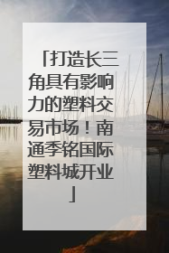 打造长三角具有影响力的塑料交易市场！南通季铭国际塑料城开业