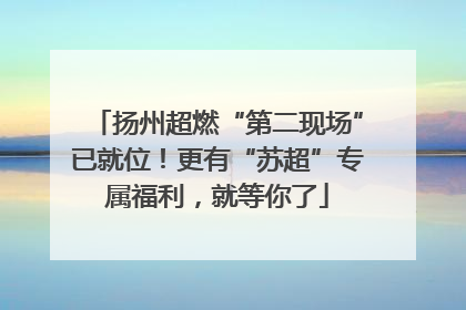 扬州超燃“第二现场”已就位！更有“苏超”专属福利，就等你了