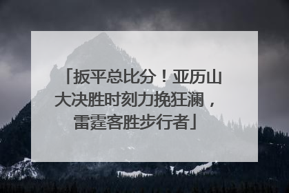 扳平总比分！亚历山大决胜时刻力挽狂澜，雷霆客胜步行者