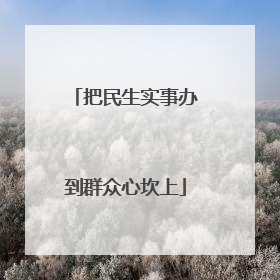 把民生实事办到群众心坎上