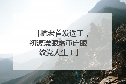 抗老首发选手，初源漾眼霜重启眼纹党人生！